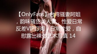 【OnlyFans】台湾骚妻阿姐，韵味骚货美人妻，性爱日常反差VIP订阅，日常性爱，自慰露出裸体艺术写真 14