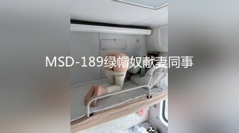 MSD-189绿帽奴献妻同事