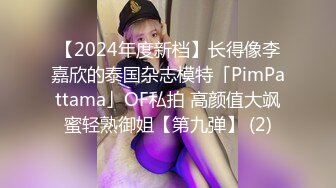 【2024年度新档】长得像李嘉欣的泰国杂志模特「PimPattama」OF私拍 高颜值大飒蜜轻熟御姐【第九弹】 (2)