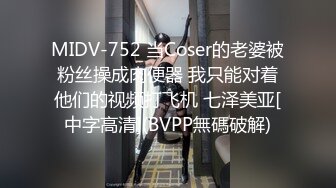 MIDV-752 当Coser的老婆被粉丝操成肉便器 我只能对着他们的视频打飞机 七泽美亚[中字高清](BVPP無碼破解)