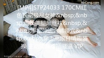 [MP4]STP24033 170CM红色长裙极品女神&nbsp;&nbsp;细长美腿黑丝袜&nbsp;&nbsp;手指伸进内裤摸穴&nbsp;&nbsp;穿上高跟鞋情趣装操 主动骑乘爆插骚逼 VIP