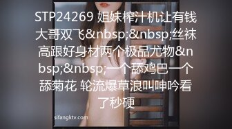 STP24269 姐妹榨汁机让有钱大哥双飞&nbsp;&nbsp;丝袜高跟好身材两个极品尤物&nbsp;&nbsp;一个舔鸡巴一个舔菊花 轮流爆草浪叫呻吟看了秒硬