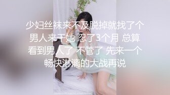 当着兄弟面挑逗大长腿小湿妹 淫水泛滥只能强干