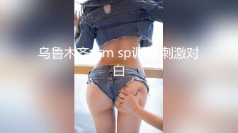 乌鲁木齐女m sp调教 刺激对白