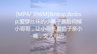 [MP4/ 396M]&nbsp;&nbsp;爱穿丝袜的小姨子露脸伺候小哥哥，让小哥玩着奶子亲小嘴，交大鸡巴