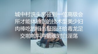 城中村洗头房碰到一位高级会所才能体验到的技术型美少妇肉棒吃的相当舒服还给毒龙足交啪啪叫声销魂对白淫荡