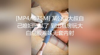 [MP4/ 675M] 某公司大叔自己媳妇玩腻了 到出租房玩大白屁股鸡妹无套内射