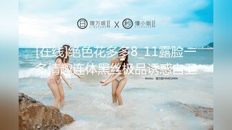 [在线]绝色花多多8_11露脸一多情趣连体黑丝极品诱惑自卫