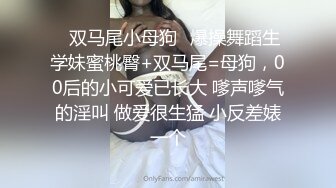 ✿双马尾小母狗✿爆操舞蹈生学妹蜜桃臀+双马尾=母狗，00后的小可爱已长大 嗲声嗲气的淫叫 做爱很生猛 小反差婊一个