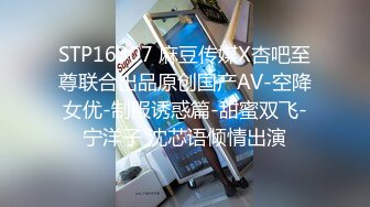 STP16307 麻豆传媒X杏吧至尊联合出品原创国产AV-空降女优-制服诱惑篇-甜蜜双飞-宁洋子 沈芯语倾情出演