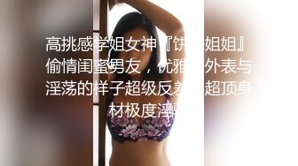 【新片速遞】苗条美女丝袜高跟上位插出白浆❤️自己还拿手指沾白浆瞅瞅！[32M/MP4/01:44]