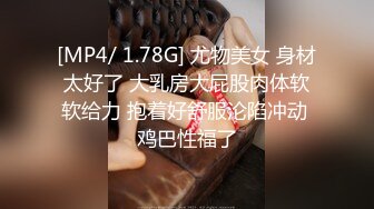 [MP4/ 869M] 漂亮大奶美眉吃鸡啪啪 被大肉棒无套输出 再撅着屁屁被爆菊花 内射