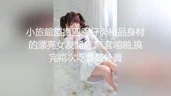 小旅館盜攝四眼仔與極品身材的漂亮女友開房,無套啪啪,搞完兩次吃豐盛外賣