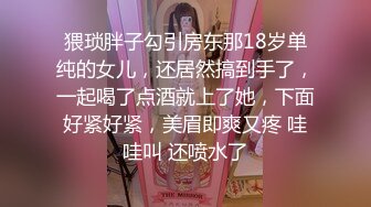 猥琐胖子勾引房东那18岁单纯的女儿，还居然搞到手了，一起喝了点酒就上了她，下面好紧好紧，美眉即爽又疼 哇哇叫 还喷水了