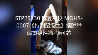 STP29130 麻豆高校 MDHS-0007《特别留级生》摆脱举弱重拾性福-舒可芯