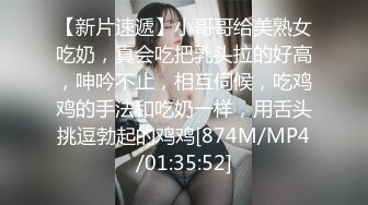 【新片速遞】小哥哥给美熟女吃奶，真会吃把乳头拉的好高，呻吟不止，相互伺候，吃鸡鸡的手法和吃奶一样，用舌头挑逗勃起的鸡鸡[874M/MP4/01:35:52]