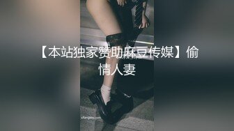 【本站独家赞助麻豆传媒】偷情人妻