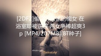 [2DF2]偷窥邻居家的痴女 在浴室却被逆袭 两女争棒超爽3p [MP4/207MB][BT种子]