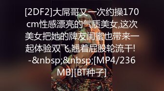 [2DF2]大屌哥又一次约操170cm性感漂亮的气质美女,这次美女把她的牌友闺蜜也带来一起体验双飞,翘着屁股轮流干! -&nbsp;&nbsp;[MP4/236MB][BT种子]