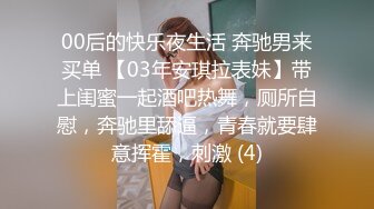 00后的快乐夜生活 奔驰男来买单 【03年安琪拉表妹】带上闺蜜一起酒吧热舞，厕所自慰，奔驰里舔逼，青春就要肆意挥霍，刺激 (4)