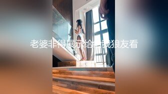 老婆非得展示给给我狼友看