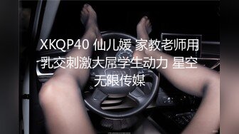 XKQP40 仙儿媛 家教老师用乳交刺激大屌学生动力 星空无限传媒