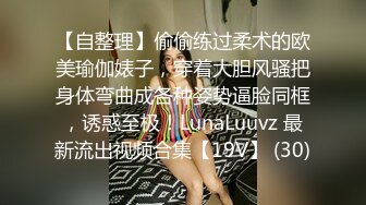 【自整理】偷偷练过柔术的欧美瑜伽婊子，穿着大胆风骚把身体弯曲成各种姿势逼脸同框，诱惑至极！LunaLuuvz 最新流出视频合集【19V】 (30)