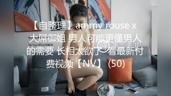 【自整理】ammy rouse x  大屌御姐 男人可能更懂男人的需要 长相太欲了  看最新付费视频【NV】 (50)