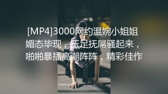 [MP4]3000网约温婉小姐姐 媚态毕现，玉足抚屌骚起来，啪啪暴插高潮阵阵，精彩佳作