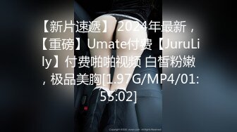 【新片速遞】 2024年最新，【重磅】Umate付费【JuruLily】付费啪啪视频 白皙粉嫩，极品美胸[1.97G/MP4/01:55:02]