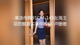 FX-0003 傲慢女上司 下对上淫虐制裁 放浪传媒 x 麻豆传媒映画