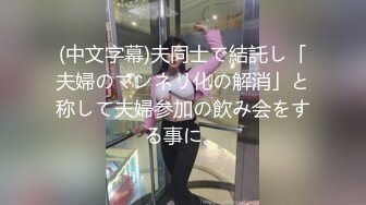 (中文字幕)夫同士で結託し「夫婦のマンネリ化の解消」と称して夫婦参加の飲み会をする事に。