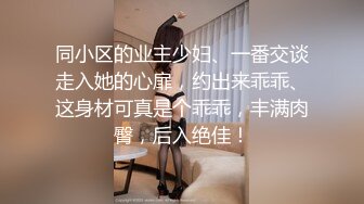 同小区的业主少妇、一番交谈走入她的心扉，约出来乖乖、这身材可真是个乖乖，丰满肉臀，后入绝佳！