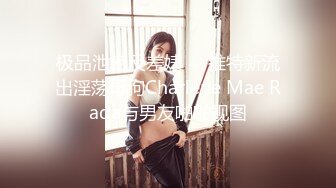 极品泄密反差婊❤️推特新流出淫荡母狗Charlene Mae Rada与男友啪啪视图