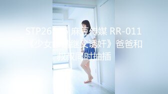 STP26636 麻豆传媒 RR-011《少女惨遭继父诱奸》爸爸和叔叔同时抽插