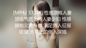 [MP4/ 371M] 性感旗袍人妻 顶级气质尤物人妻少妇 性感旗袍完美身材 满足男人征服欲望 大鸡巴的倒入深插