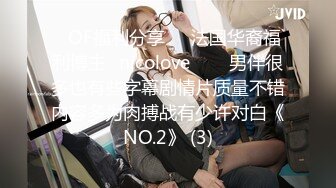 ❤OF福利分享❤㊙法国华裔福利博主⭐nicolove⭐▶▶男伴很多也有些字幕剧情片质量不错内容多为肉搏战有少许对白《NO.2》 (3)