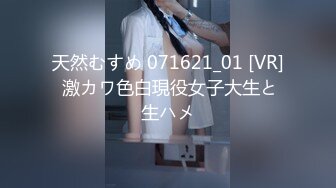 天然むすめ 071621_01 [VR] 激カワ色白現役女子大生と生ハメ