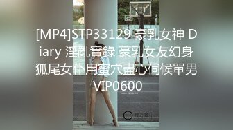 [MP4]STP33129 豪乳女神 Diary 淫亂實錄 豪乳女友幻身狐尾女仆用蜜穴盡心伺候單男 VIP0600