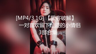 [MP4/3.1G] 【黑客破解】❤️一对喜欢留下足迹的小情侣3部合集