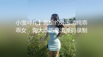 小宝寻花】高价约外围清纯乖乖女，胸大乖巧高清源码录制