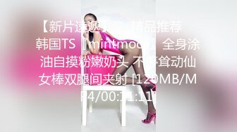 【新片速遞】❤️精品推荐❤️韩国TS『mintmoca』全身涂油自摸粉嫩奶头 不停耸动仙女棒双腿间夹射 [120MB/MP4/00:11:11]