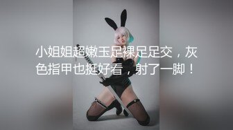 小姐姐超嫩玉足裸足足交，灰色指甲也挺好看，射了一脚！