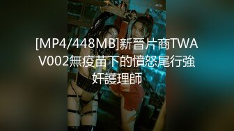 [MP4/448MB]新晉片商TWAV002無疫苗下的憤怒尾行強奸護理師