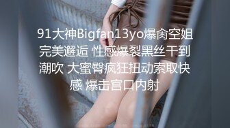 91大神Bigfan13yo爆肏空姐完美邂逅 性感爆裂黑丝干到潮吹 大蜜臀疯狂扭动索取快感 爆击宫口内射