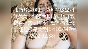 【新片速遞】 170CM极品网红美女，细腰大长腿，张开双腿看小穴，扭腰包臀性感诱惑，翘起极品美臀[1.41G/MP4/02:02:38]