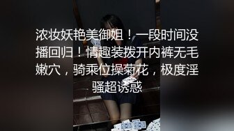 浓妆妖艳美御姐！一段时间没播回归！情趣装拨开内裤无毛嫩穴，骑乘位操菊花，极度淫骚超诱惑