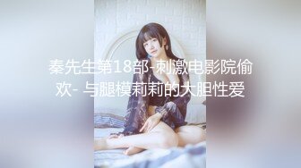 秦先生第18部-刺激电影院偷欢- 与腿模莉莉的大胆性爱