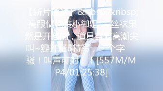 【新片速遞】&nbsp;&nbsp; 高跟情趣装小御姐❤️丝袜果然是开档的，道具自慰高潮尖叫~瓣开骚B特写，一个字❤️骚！叫声可射！！[557M/MP4/01:25:38]