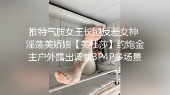 推特气质女王长腿反差女神 淫荡美娇娘【美杜莎】约炮金主户外露出调教3P4P多场景